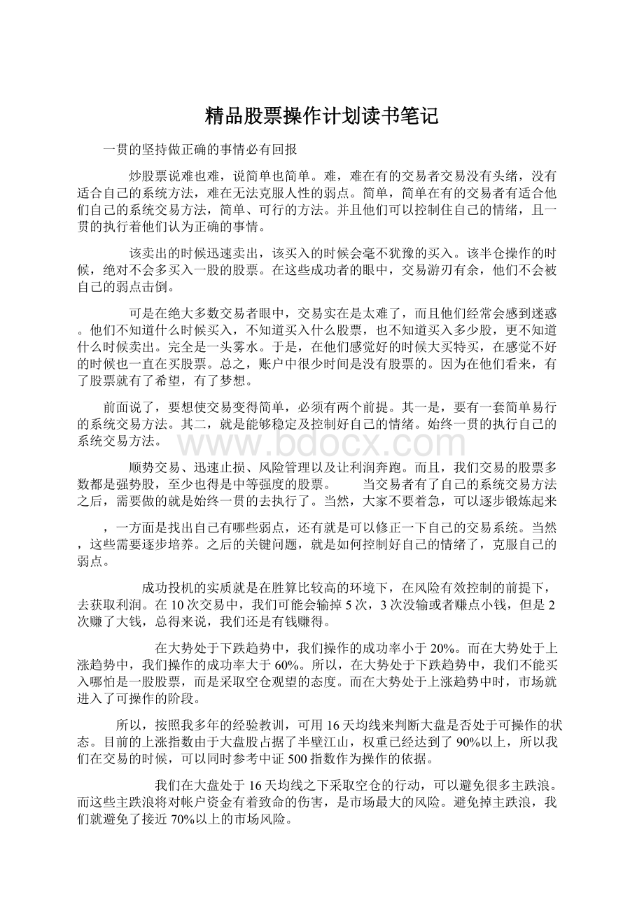 精品股票操作计划读书笔记Word格式文档下载.docx_第1页