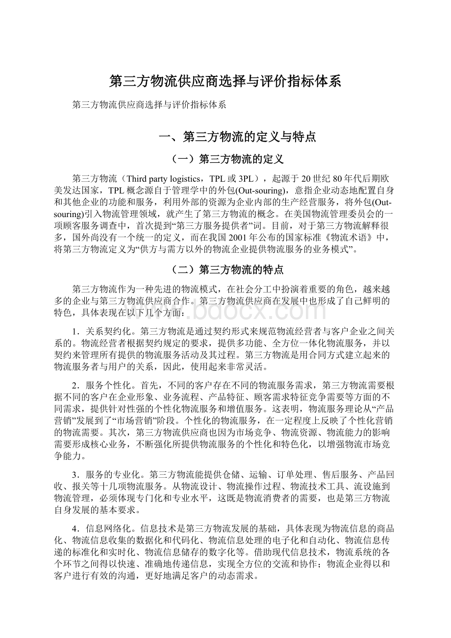 第三方物流供应商选择与评价指标体系Word文档格式.docx