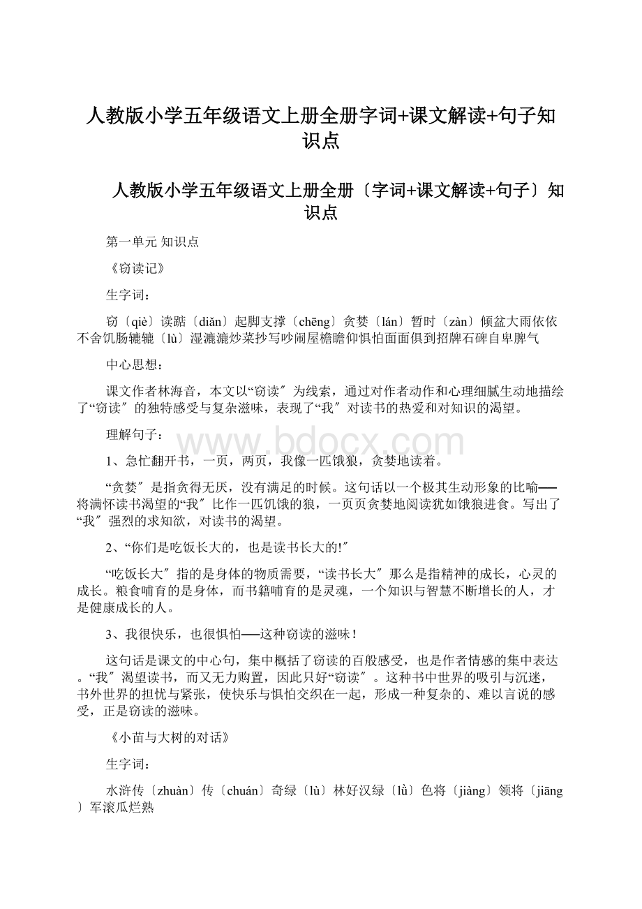 人教版小学五年级语文上册全册字词+课文解读+句子知识点.docx_第1页