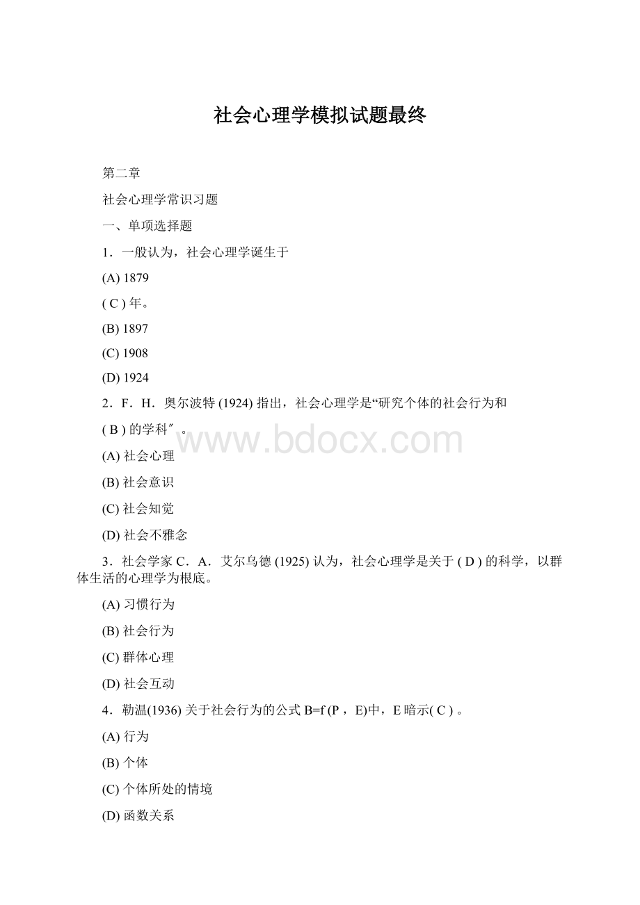 社会心理学模拟试题最终Word下载.docx