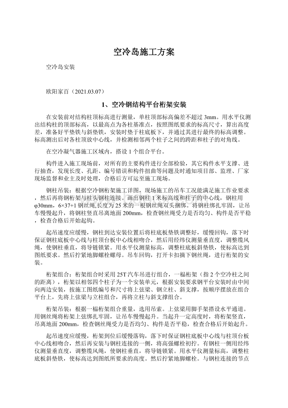 空冷岛施工方案文档格式.docx_第1页