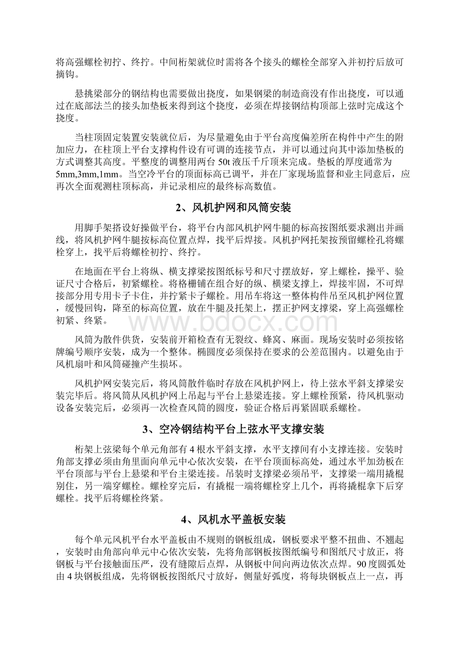 空冷岛施工方案文档格式.docx_第2页