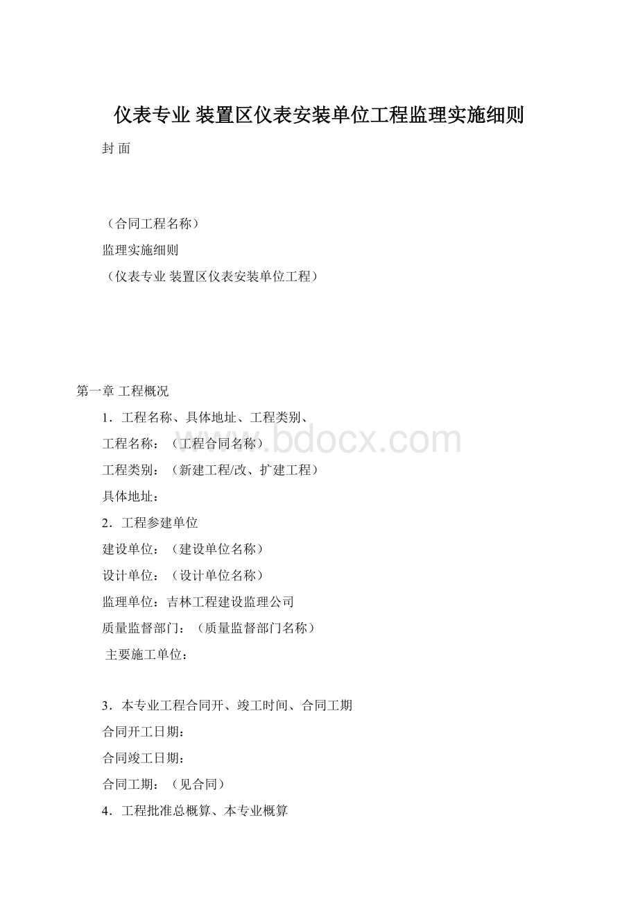 仪表专业 装置区仪表安装单位工程监理实施细则Word文档下载推荐.docx