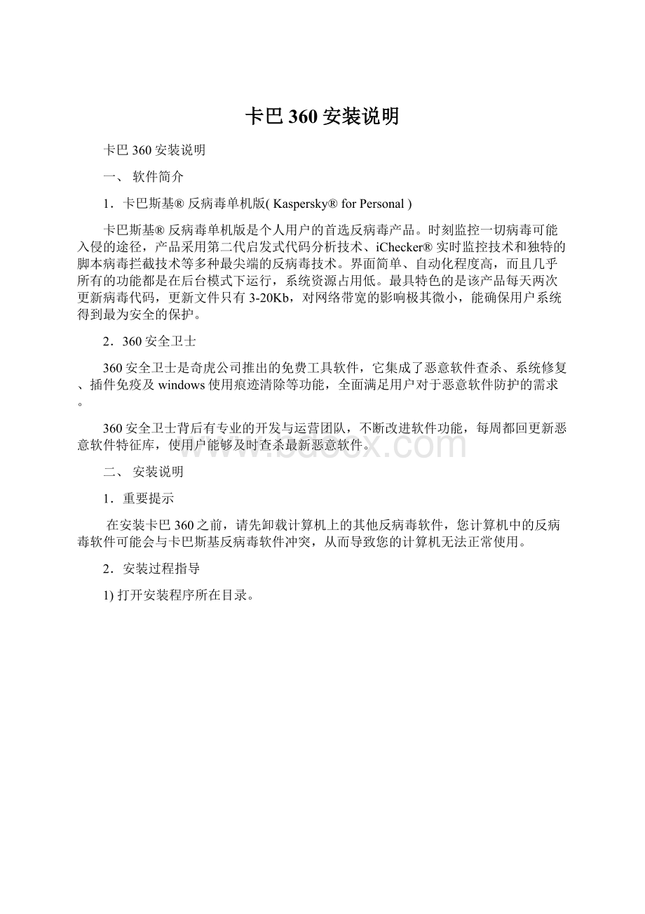 卡巴360安装说明Word格式文档下载.docx