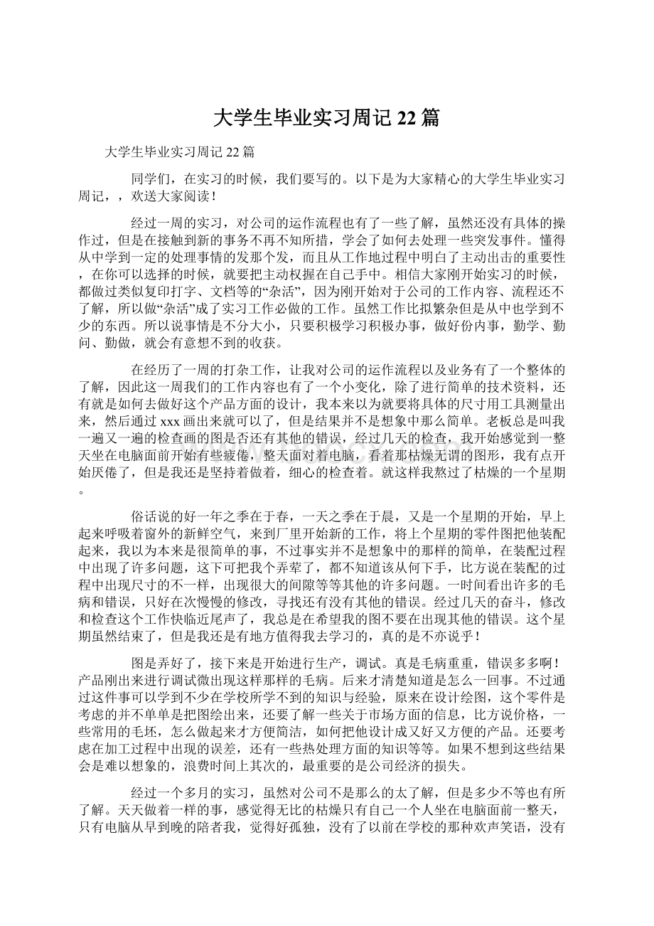 大学生毕业实习周记22篇Word文件下载.docx_第1页