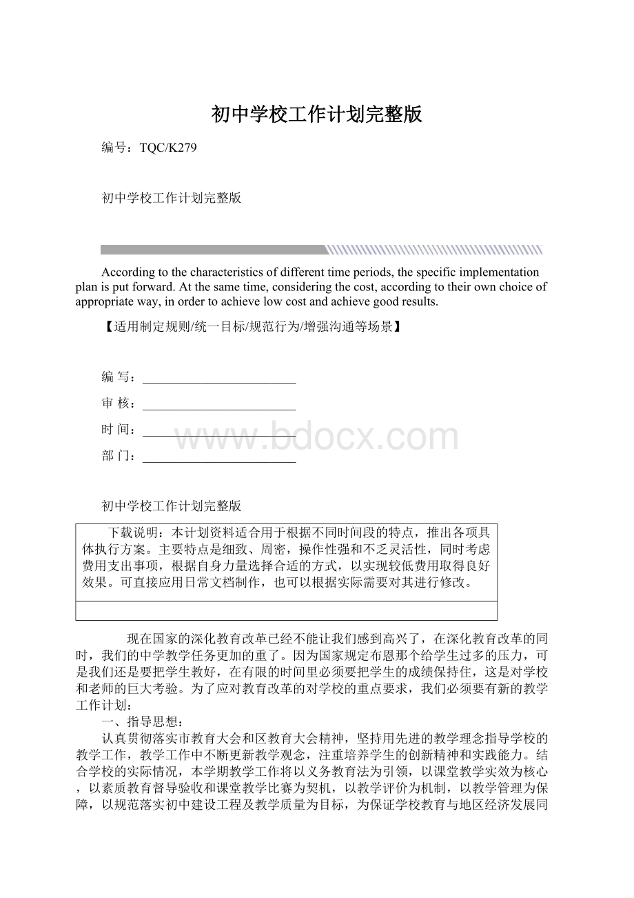 初中学校工作计划完整版Word下载.docx