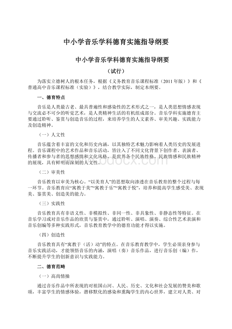 中小学音乐学科德育实施指导纲要Word文档格式.docx