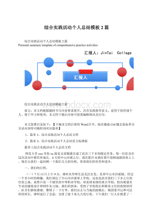 综合实践活动个人总结模板2篇Word文档下载推荐.docx