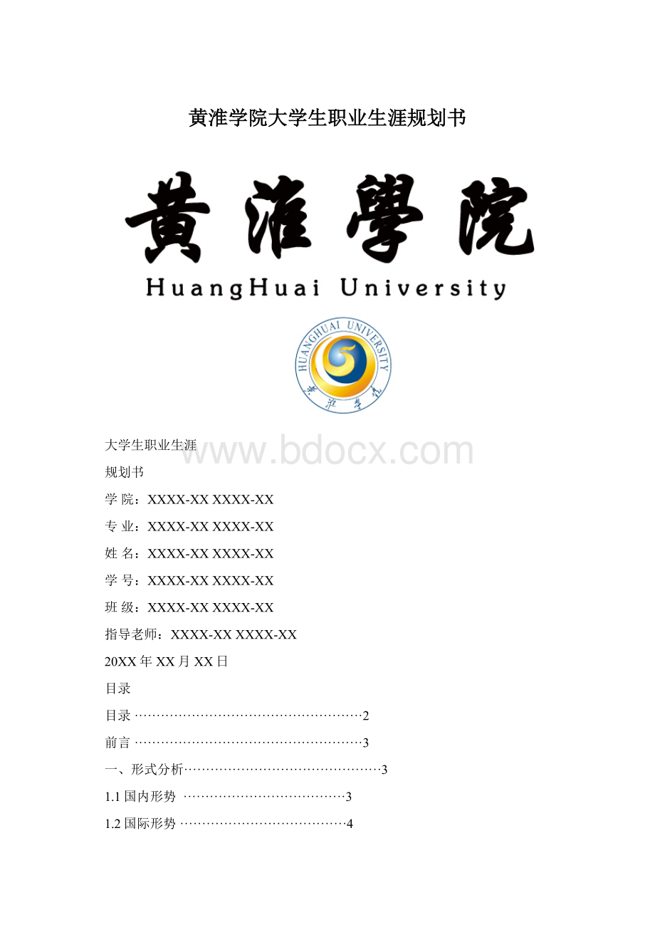 黄淮学院大学生职业生涯规划书.docx_第1页