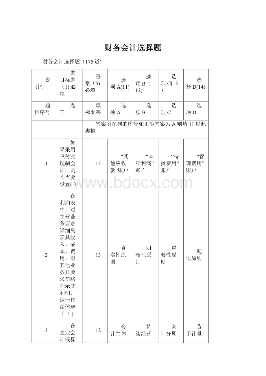 财务会计选择题.docx_第1页