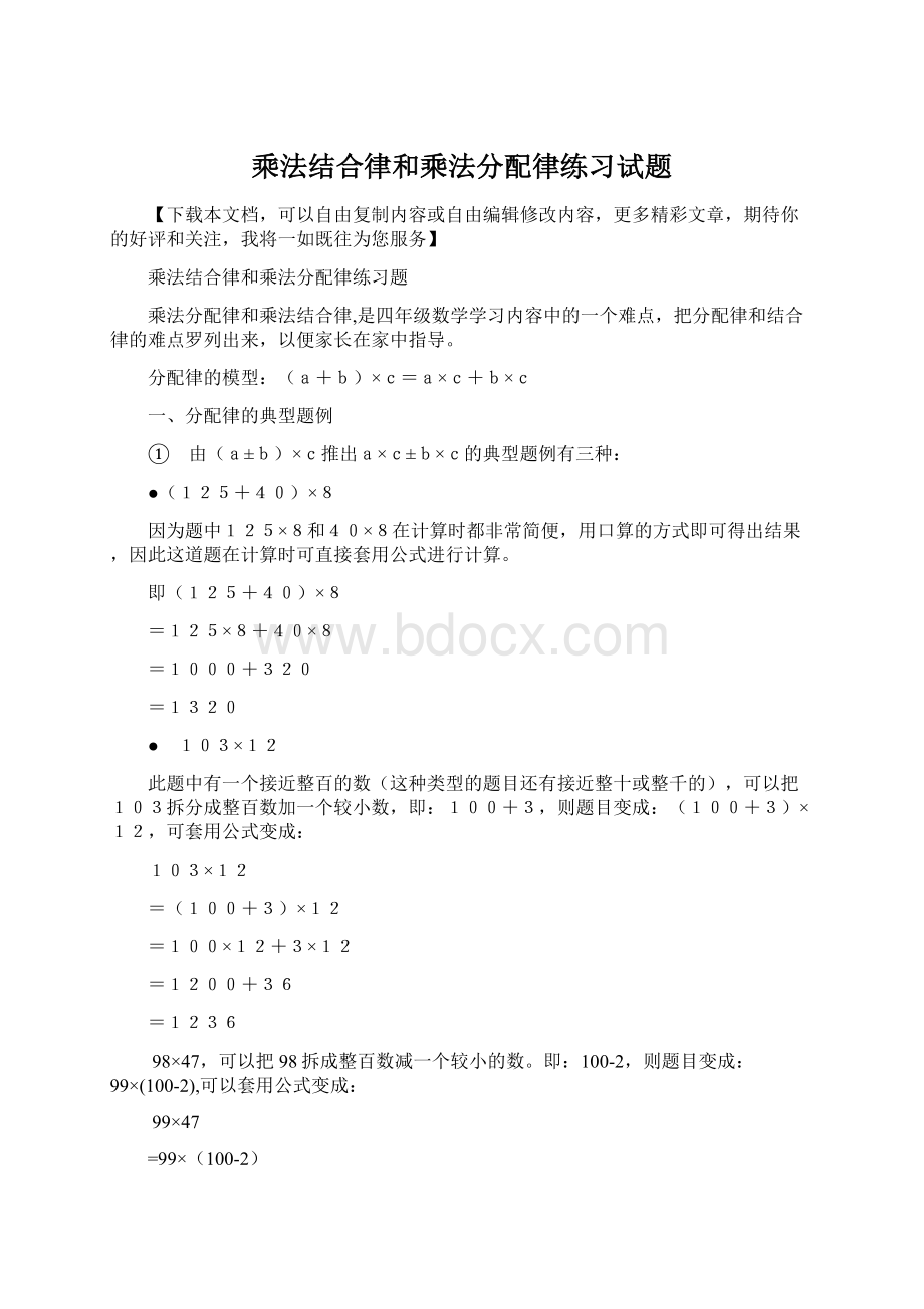 乘法结合律和乘法分配律练习试题Word格式.docx_第1页