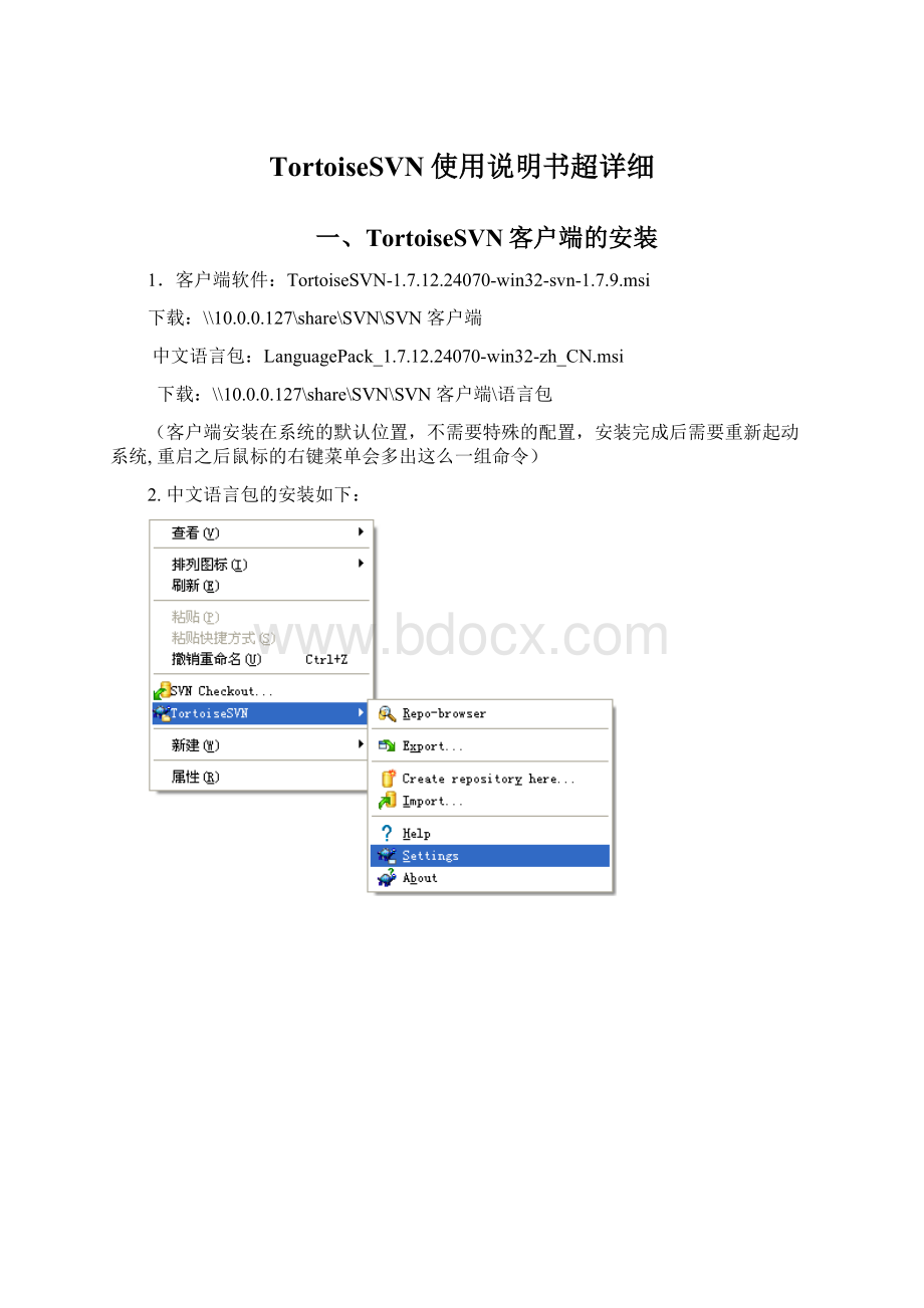 TortoiseSVN使用说明书超详细Word格式文档下载.docx_第1页