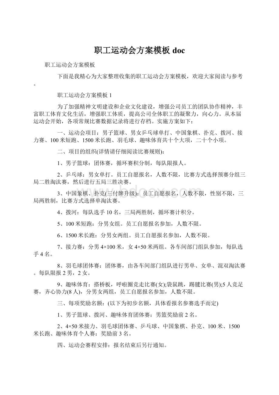 职工运动会方案模板doc.docx_第1页