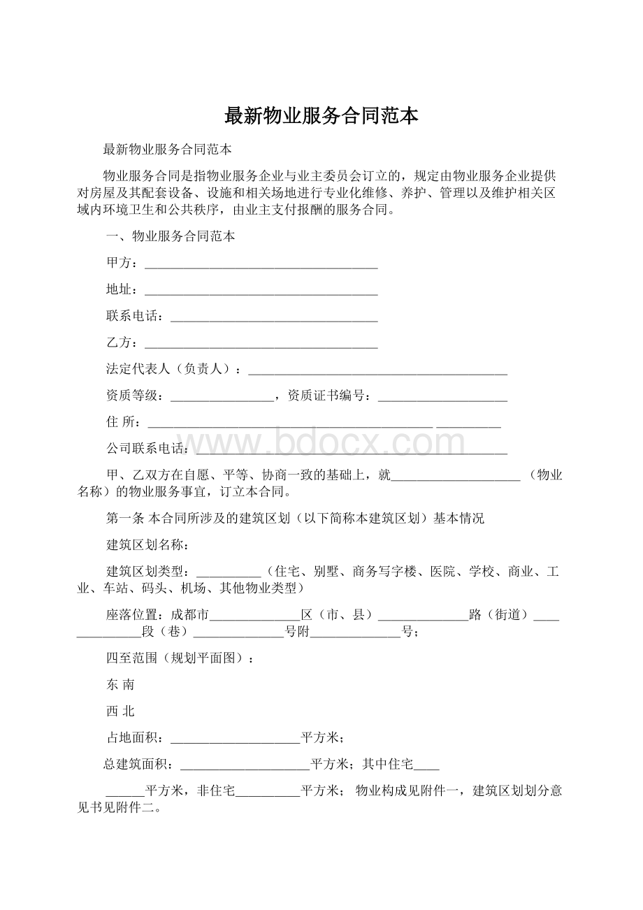 最新物业服务合同范本Word文档格式.docx_第1页