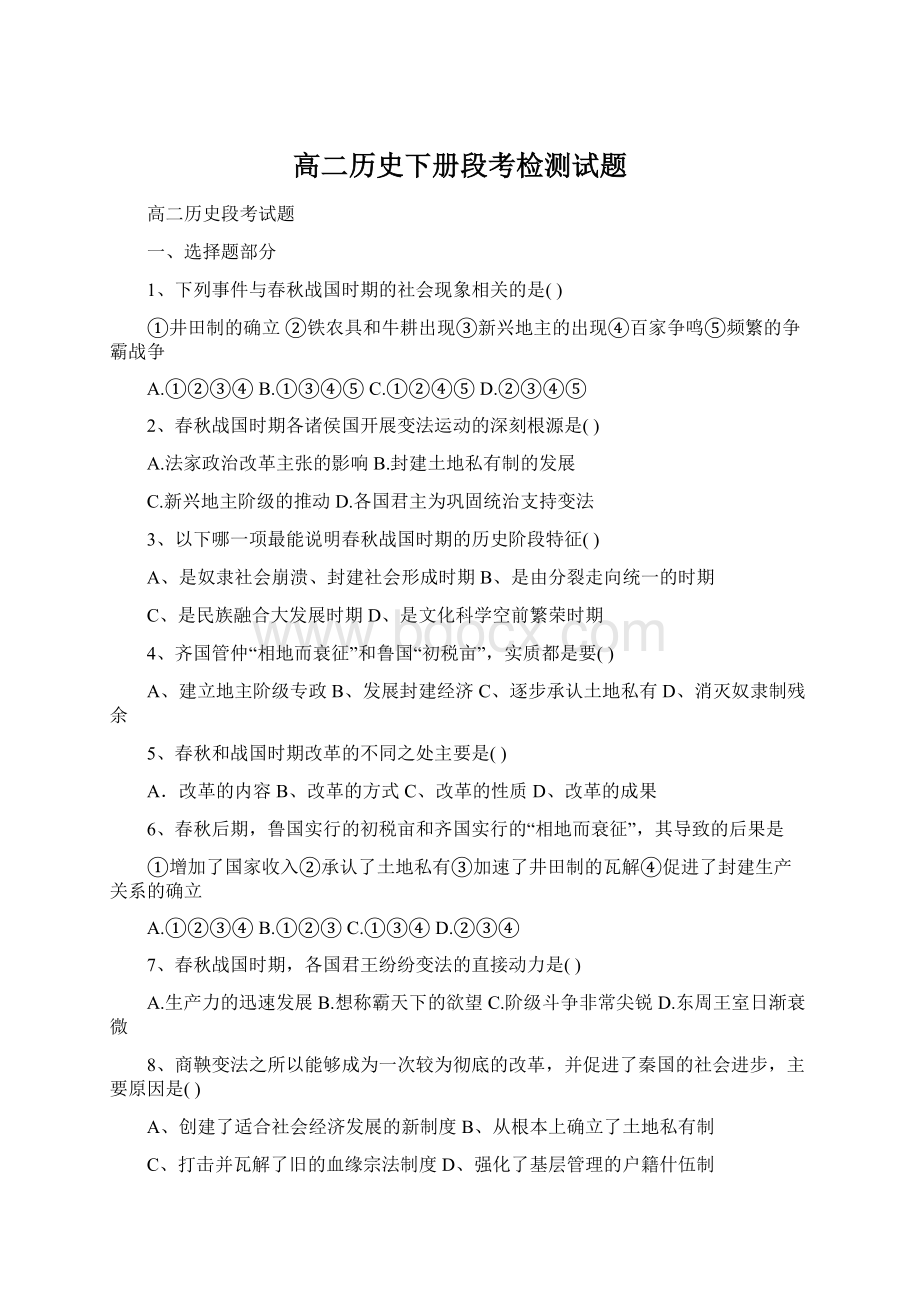 高二历史下册段考检测试题Word下载.docx_第1页