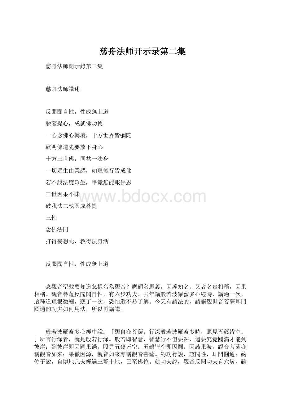 慈舟法师开示录第二集Word文档下载推荐.docx