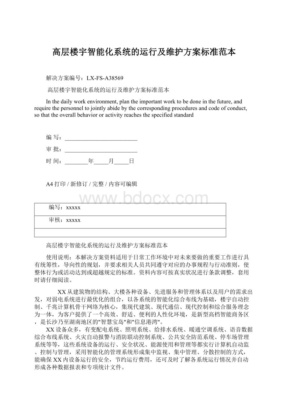 高层楼宇智能化系统的运行及维护方案标准范本文档格式.docx_第1页