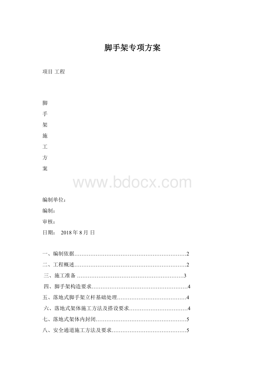 脚手架专项方案.docx