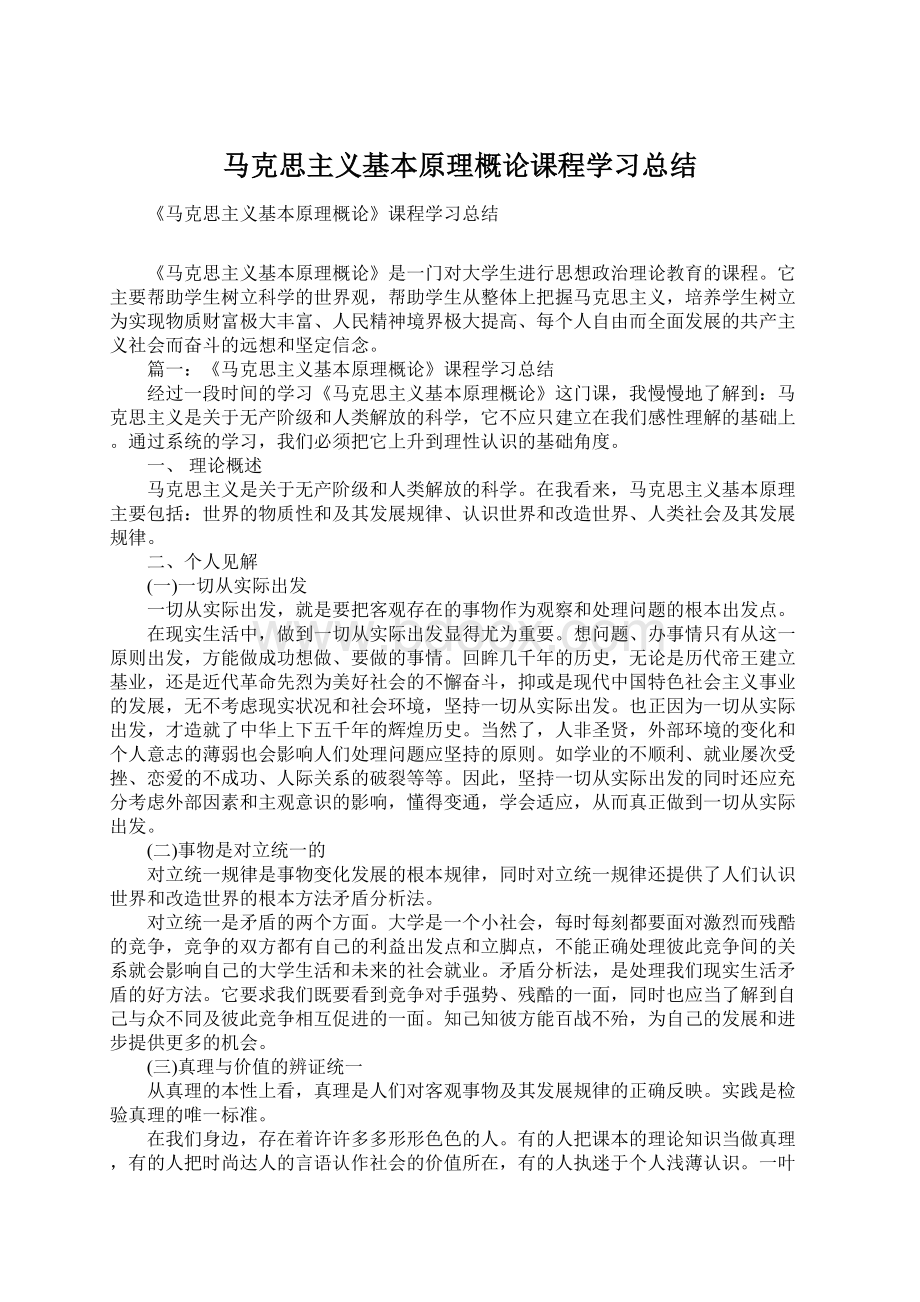 马克思主义基本原理概论课程学习总结.docx_第1页