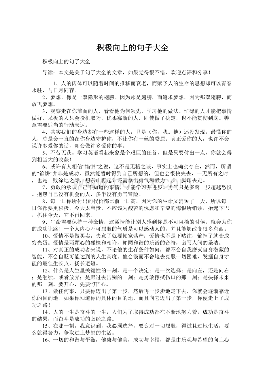 积极向上的句子大全Word文档格式.docx_第1页