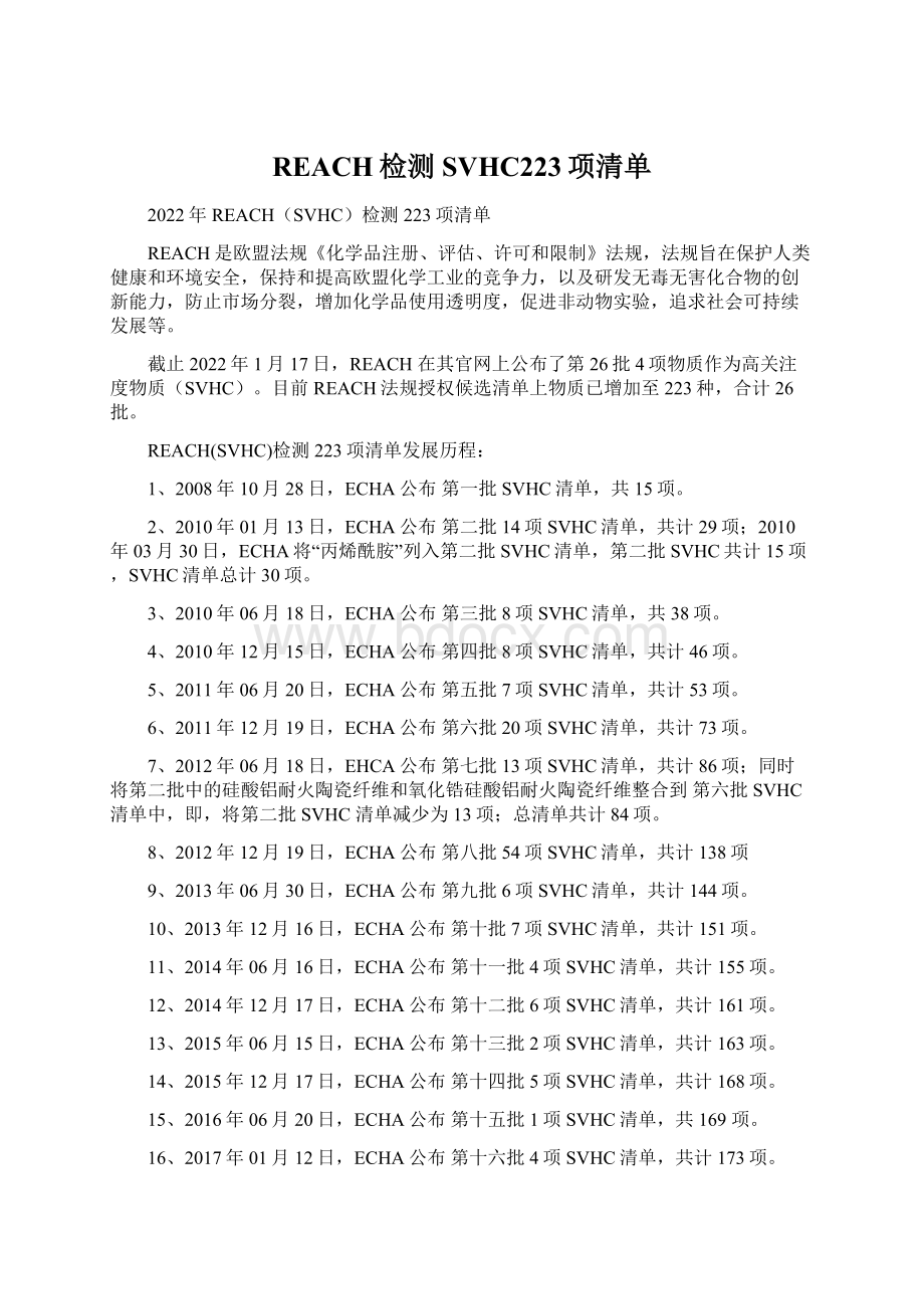 REACH检测SVHC223项清单Word文档下载推荐.docx