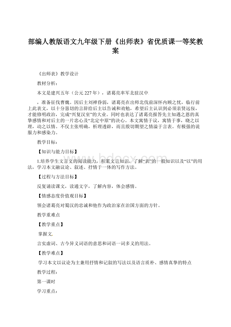 部编人教版语文九年级下册《出师表》省优质课一等奖教案.docx_第1页