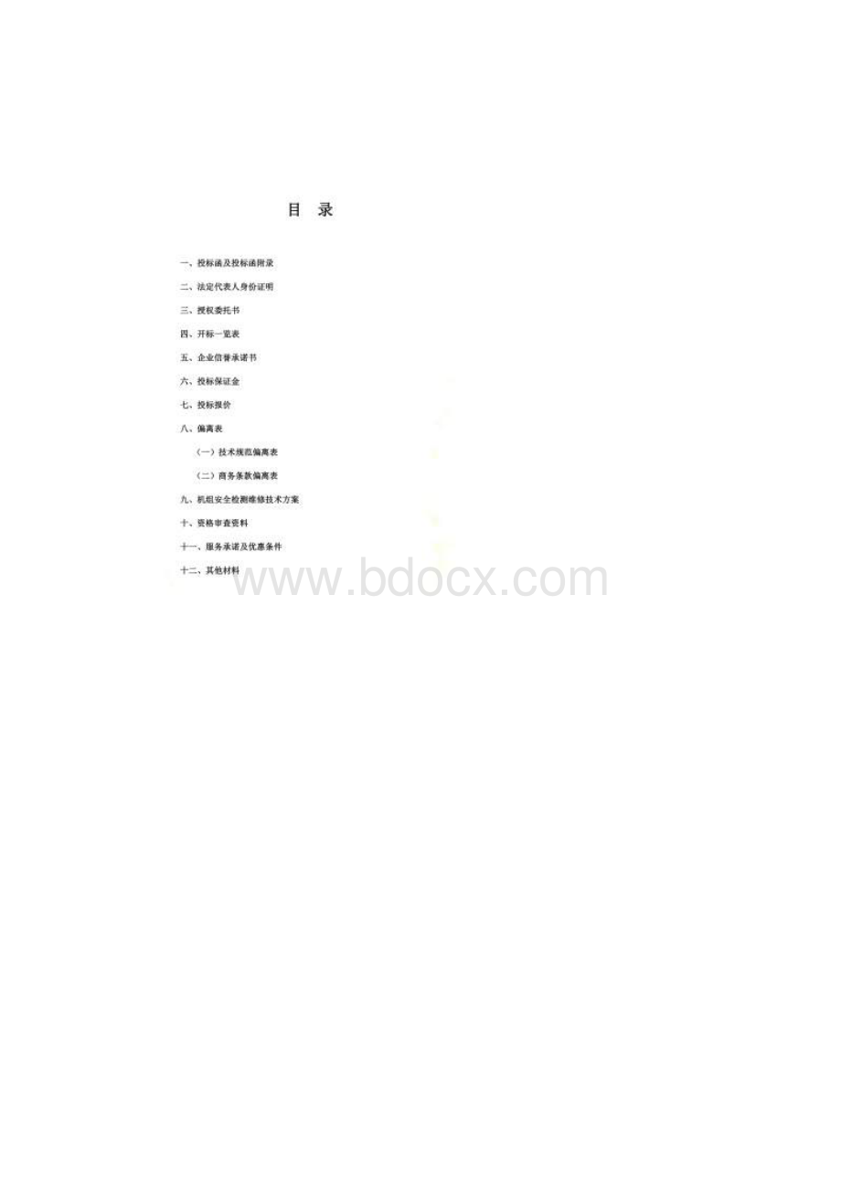 食堂劳务外包投标文件Word下载.docx_第2页