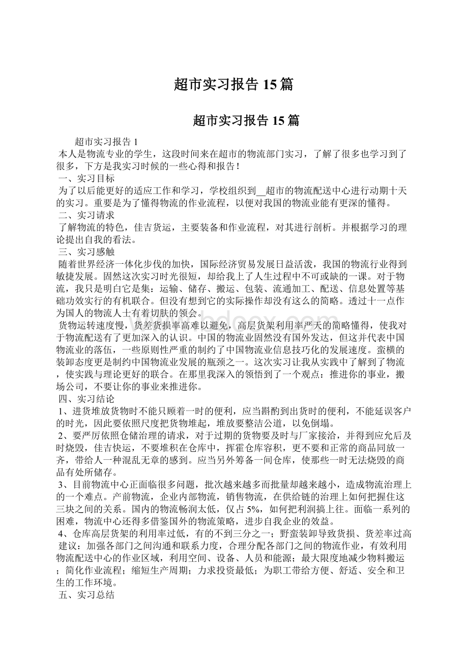 超市实习报告15篇.docx_第1页