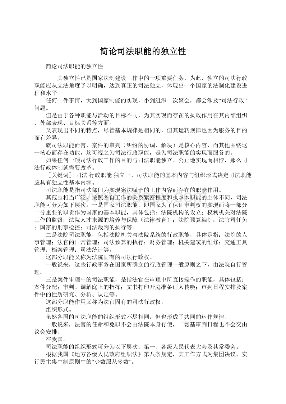 简论司法职能的独立性.docx