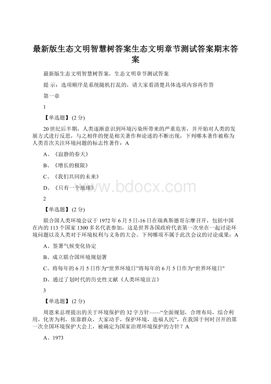 最新版生态文明智慧树答案生态文明章节测试答案期末答案Word下载.docx