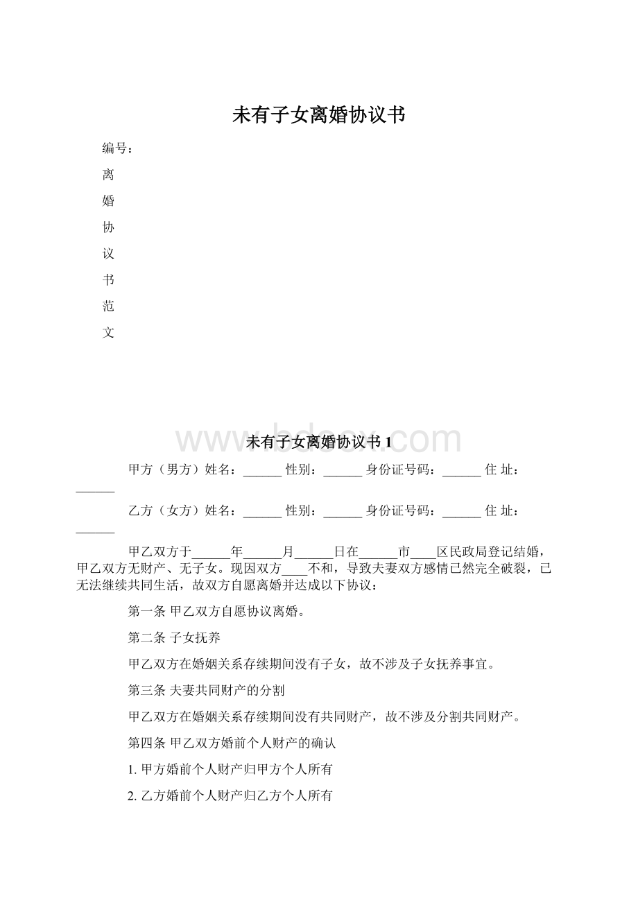 未有子女离婚协议书Word格式文档下载.docx