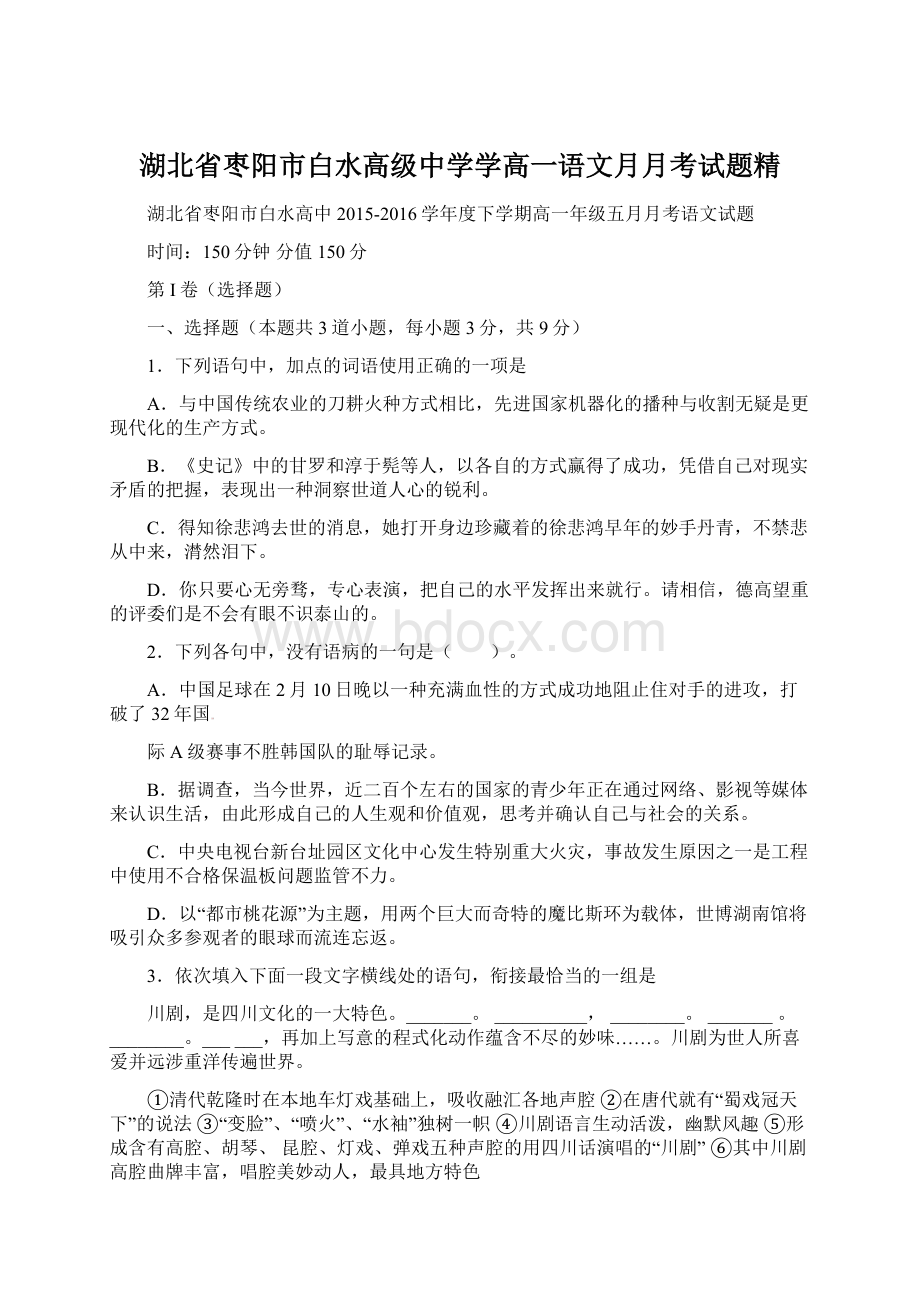 湖北省枣阳市白水高级中学学高一语文月月考试题精.docx