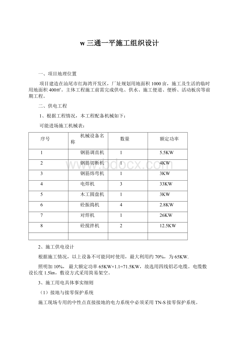 w三通一平施工组织设计Word文件下载.docx_第1页