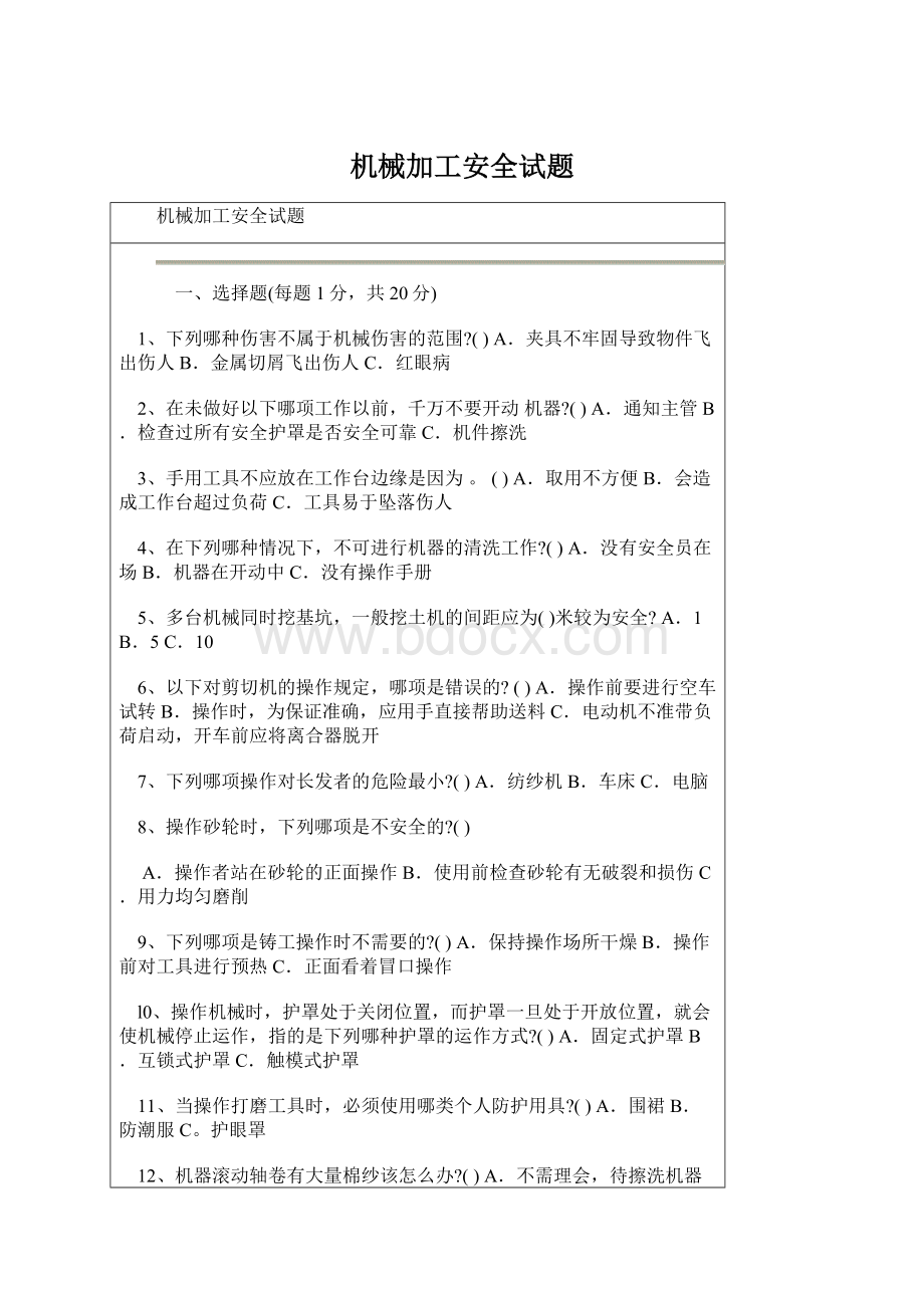 机械加工安全试题Word文件下载.docx