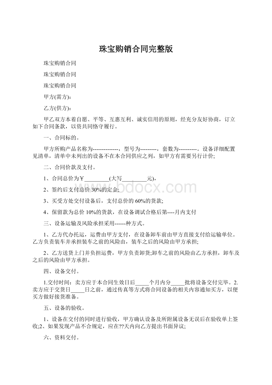 珠宝购销合同完整版Word格式文档下载.docx_第1页