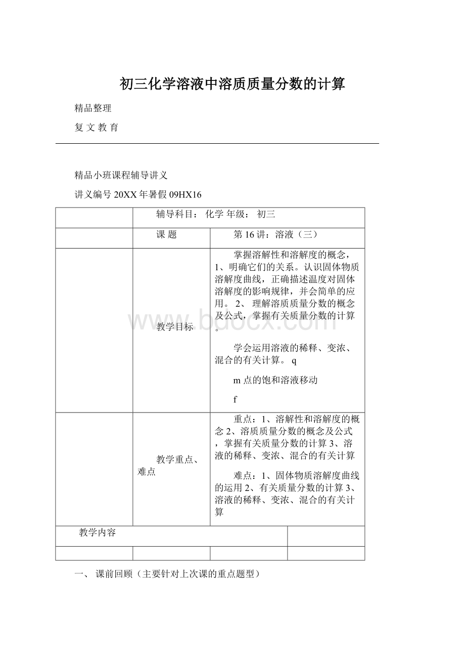 初三化学溶液中溶质质量分数的计算.docx_第1页