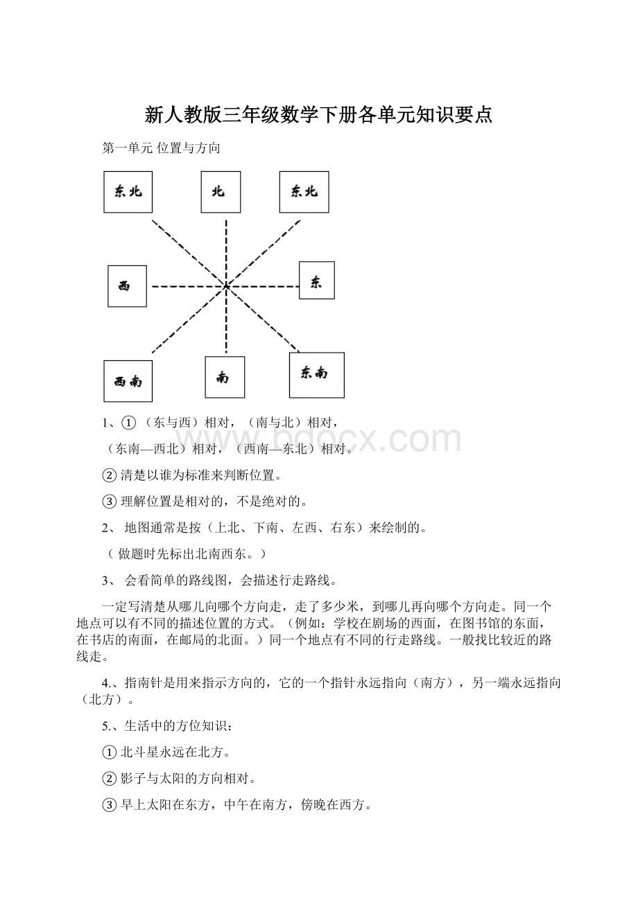 新人教版三年级数学下册各单元知识要点.docx