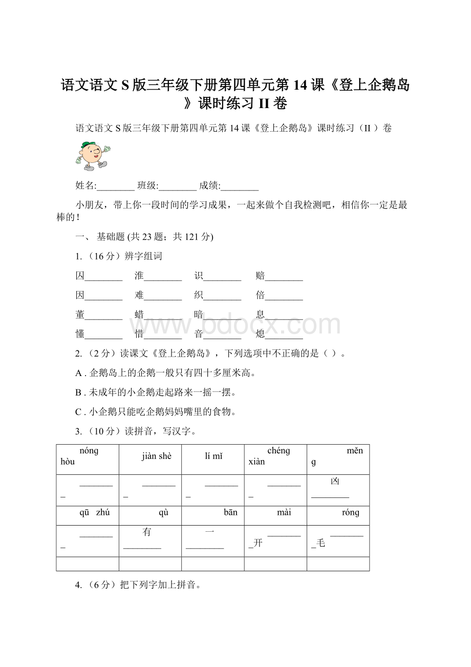 语文语文S版三年级下册第四单元第14课《登上企鹅岛》课时练习II 卷Word下载.docx_第1页