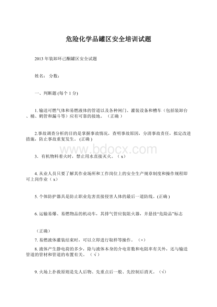 危险化学品罐区安全培训试题.docx_第1页