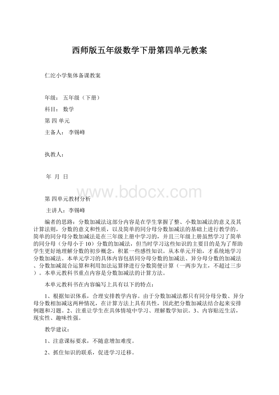 西师版五年级数学下册第四单元教案Word文档下载推荐.docx_第1页