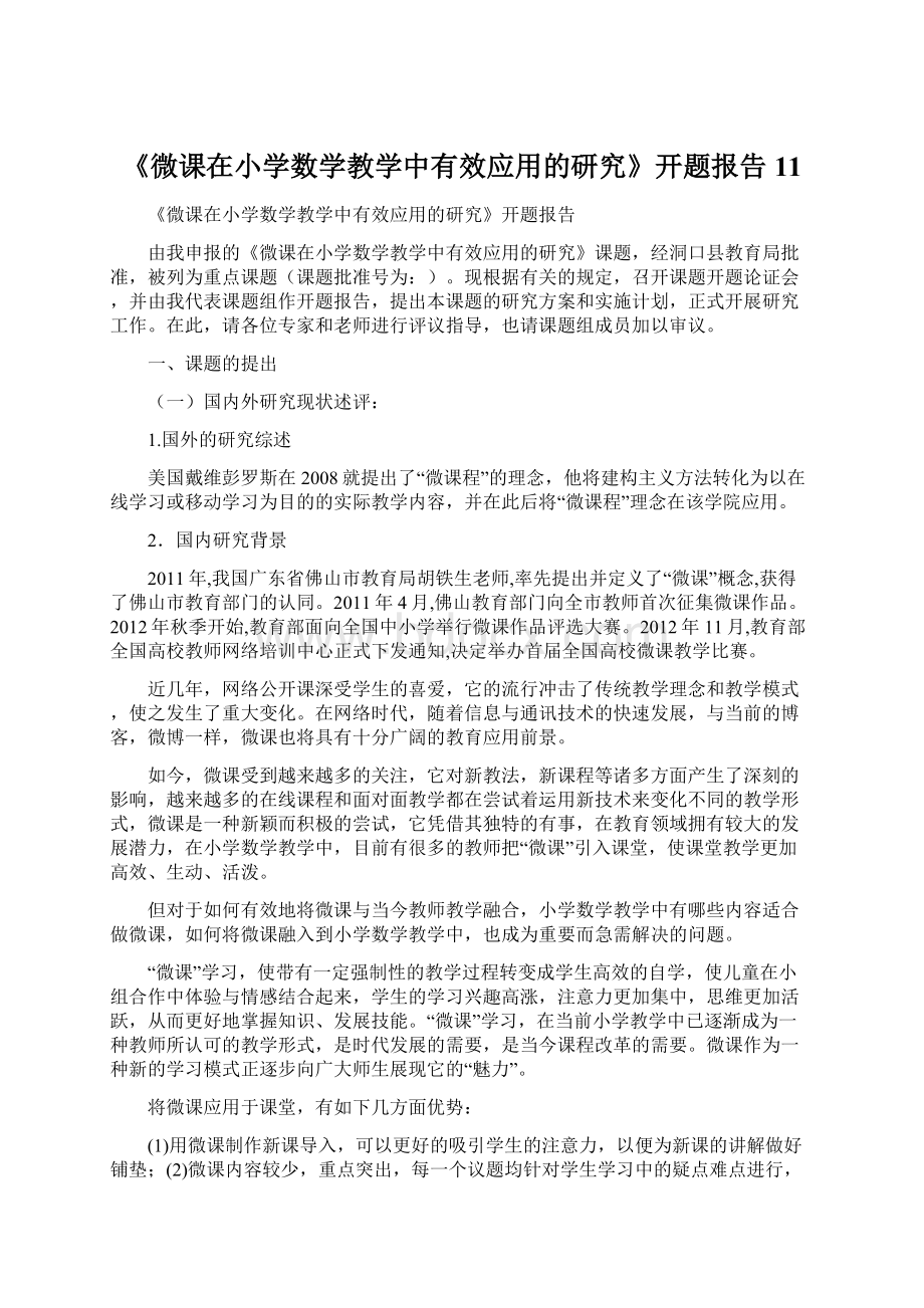 《微课在小学数学教学中有效应用的研究》开题报告11.docx