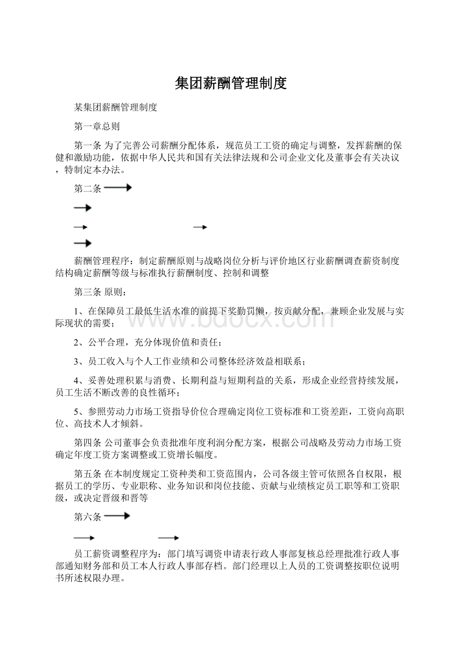 集团薪酬管理制度.docx_第1页