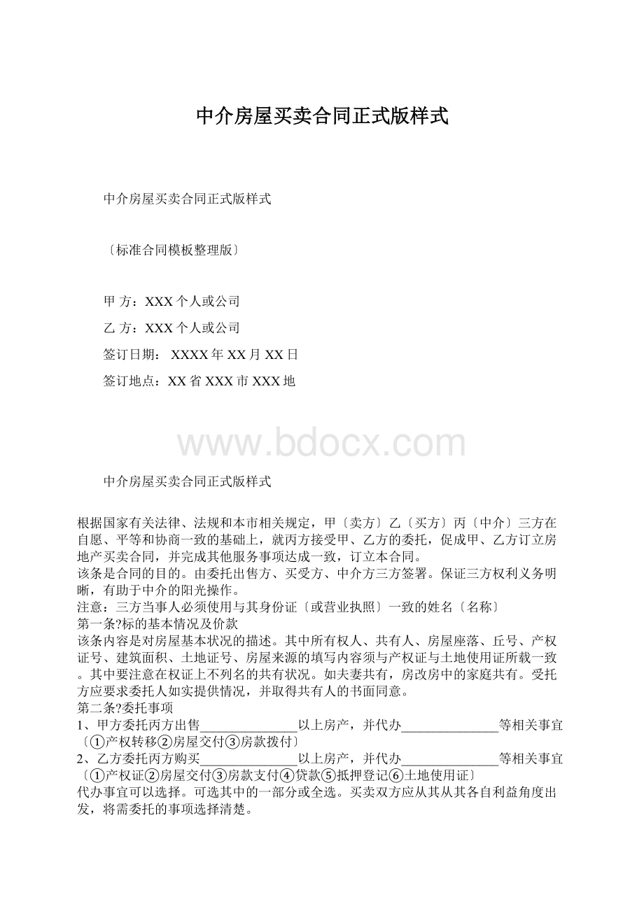 中介房屋买卖合同正式版样式.docx_第1页