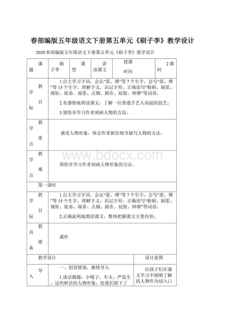 春部编版五年级语文下册第五单元《刷子李》教学设计Word文件下载.docx