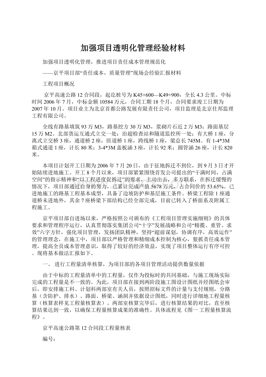 加强项目透明化管理经验材料.docx_第1页