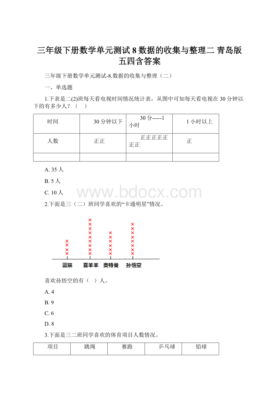 三年级下册数学单元测试8数据的收集与整理二 青岛版五四含答案Word文档格式.docx