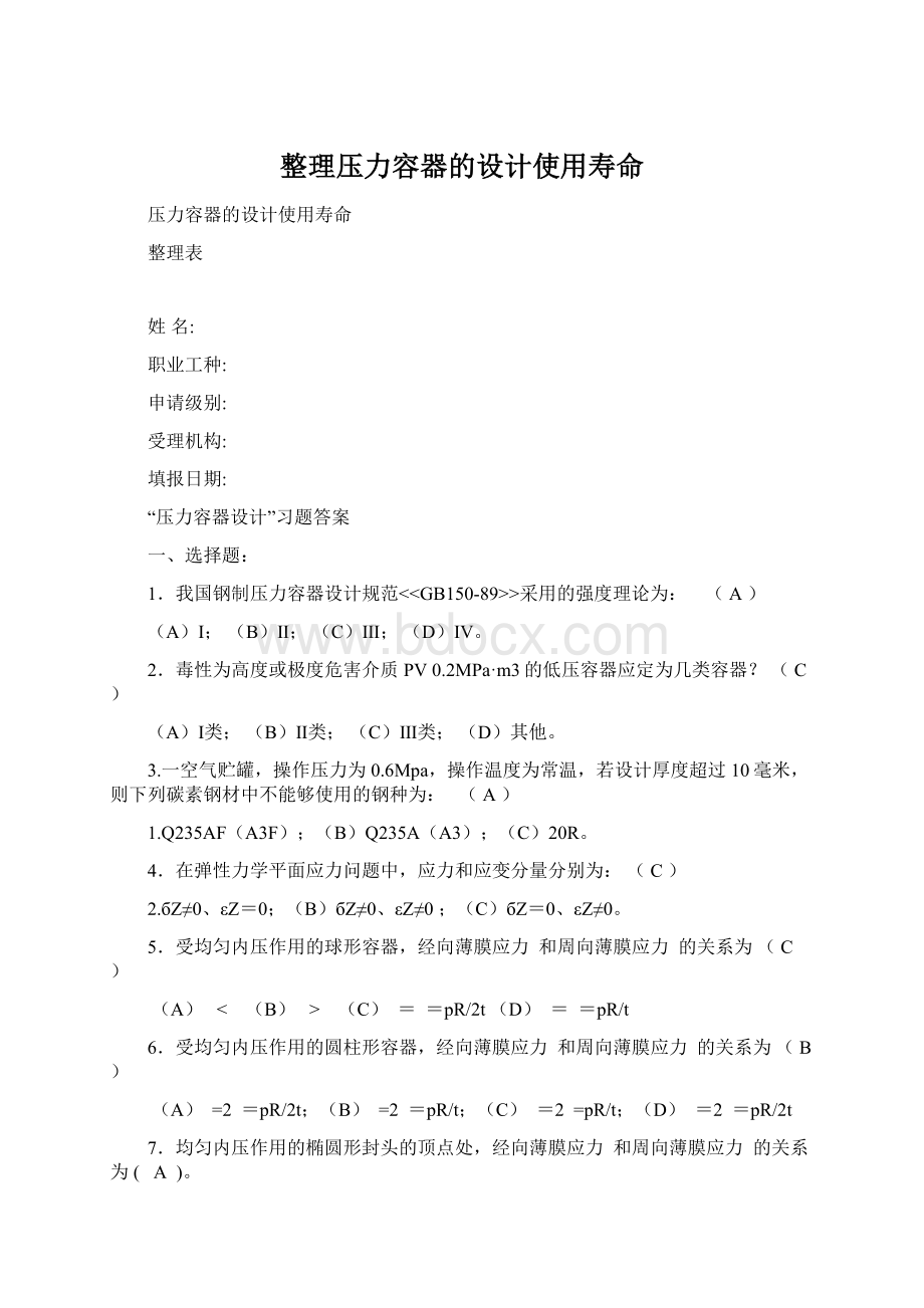 整理压力容器的设计使用寿命Word文件下载.docx_第1页