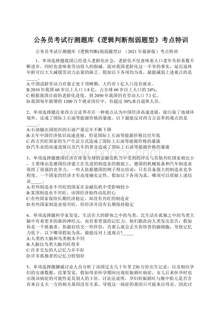 公务员考试行测题库《逻辑判断削弱题型》考点特训文档格式.docx