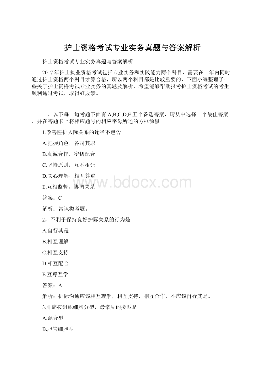 护士资格考试专业实务真题与答案解析.docx