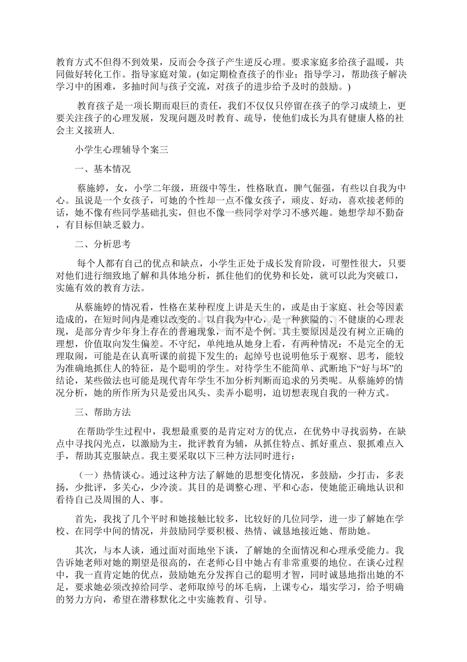 供案例分析题参考40页小学生心理辅导个案.docx_第3页